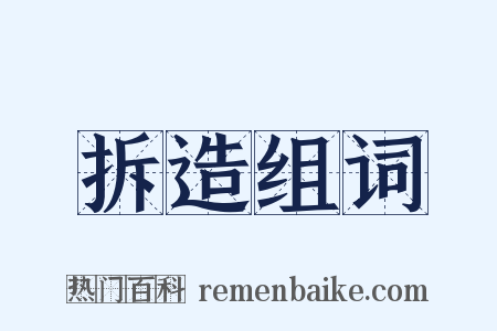 拆造组词是什么意思的图片